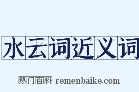 水云词近义词是什么意思的图片